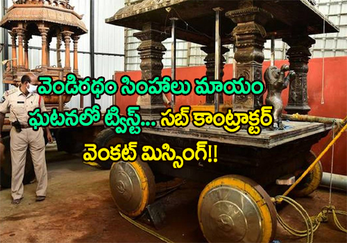 Twist In Kanakadurga Chariot Missing Silver Lions Issue