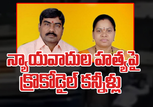 trs leaders crocodiles tears on High Court Advocate Couple Murder