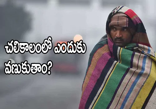 why we shiver in winter cold waves