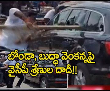 YCP Activists Attacks on Bonda Uma and Buddha Venkanna Car