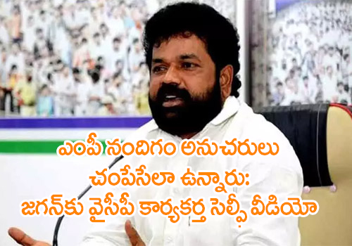 ysrcp activist selfie video