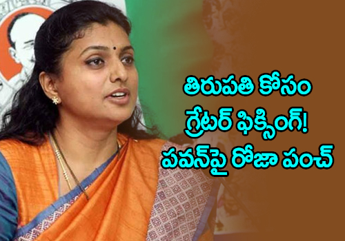 YSRCP MLA Roja Slams Pawan Kalyan