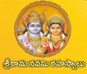 Sri Rama Navami Rahasyalu