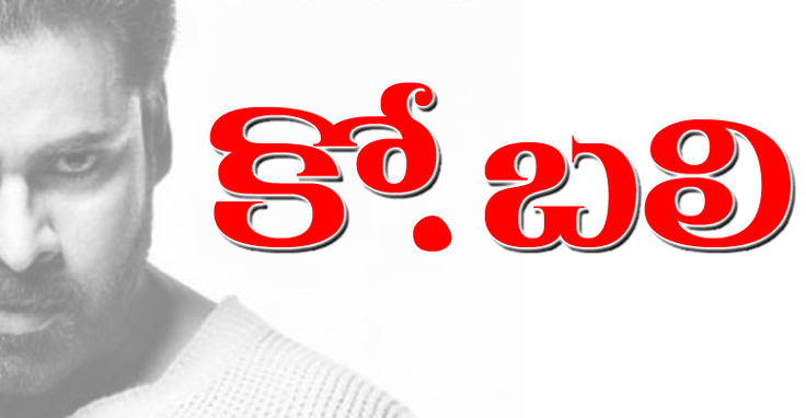 Ko Bali to be Directed by Trivikram, Trivikram pawan kalyan Ko Bali, trivikram directing ko Bali, ko bali directed by Trivikram.