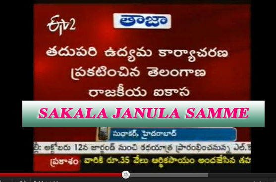 sakala janula samme day 14, sakala janula samme 26 september, sakala janula samme future program, sakala janula samme tjac kodandaram, sakala janula samme rail roko, sakala janula samme hyderabad bandh, sakala janula samme t blockade, sakala janula samme bathukamma festival