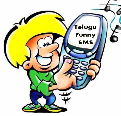 Telugu Funny SMS | telugu sms | telugu messages | sms in telugu | telugu funny  sms | telugu text messages | funny sms in telugu
