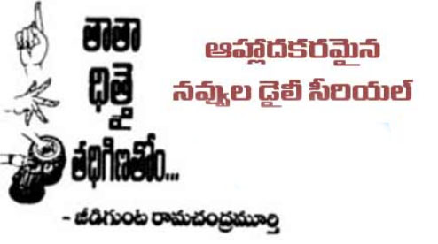 Read and enjoy latest telugu comedy serials, telugu funny serials with funny images 